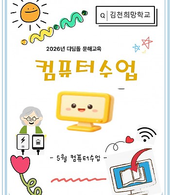 2026년 컴퓨터수업(5월)