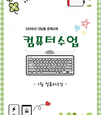 2026년 컴퓨터 수업(7월)