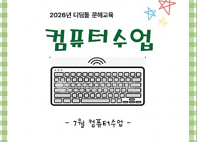 2026년 컴퓨터 수업(7월)