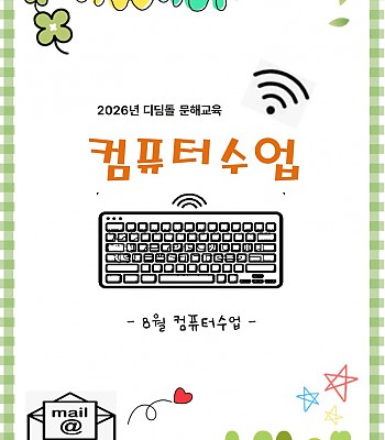 2026년 컴퓨터 수업(8월)