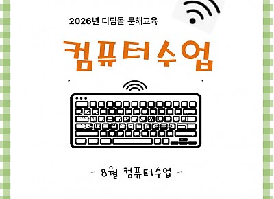 2026년 컴퓨터 수업(8월)