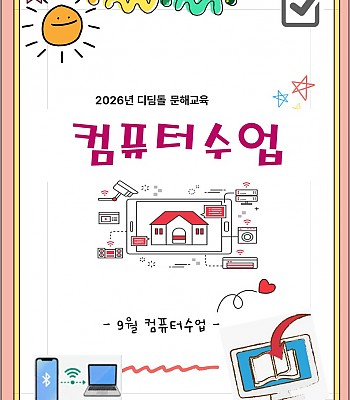 2026년 컴퓨터 수업(9월)