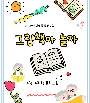 2026년 6월 그림책 문해교육