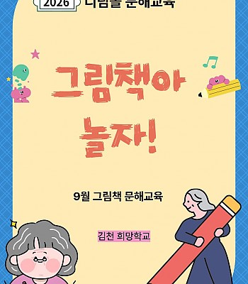 2026년 9월 그림책 문해교육