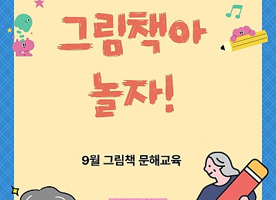 2026년 9월 그림책 문해교육