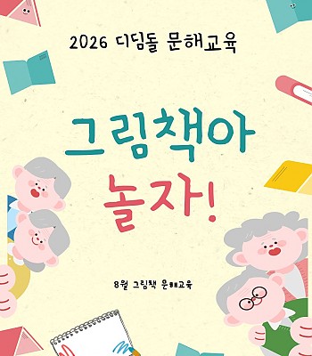 2026년 8월 그림책 문해교육