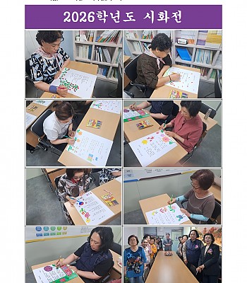2026학년도 시화전_시쓰기(2026.06.05)