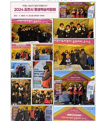현장체험학습_2024 김천시 평생학습박람회 참여(2024.11.22)