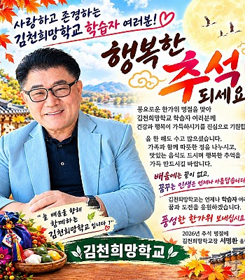 추석인사_서명환 교장선생님 (20260918. 금)
