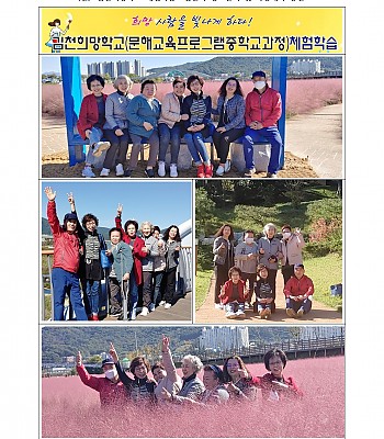 김천희망학교 체험학습 - 김천시 핑크뮬리 및 사명대사 공원_2021.10.18.(월).