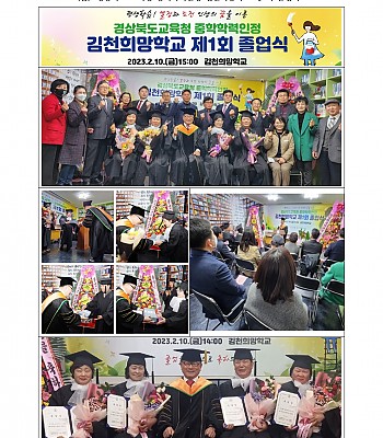 경상북도 교육청 중학학력인정 김천희망학교 제1회 졸업식(2023.02.10)