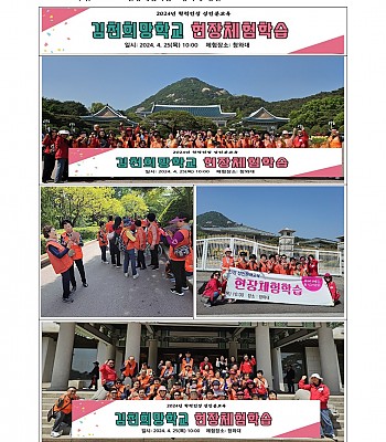 2024-1 현장체험학습- 청와대 경복궁 방문(2024.04.25)