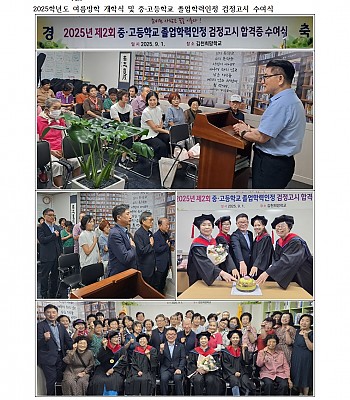 2025학년도 여름방학 개학식 및 중⸱고등학교 졸업학력인정 검정고시 수여식(2025.09.01)