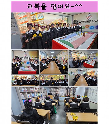 2025학년도 추억쌓기_ 교복을 입어요~^^ (2025.12.22)