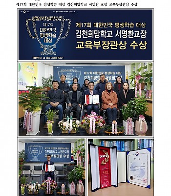 제17회 대한민국 평생학습 대상 김천희망학교 서명환 교장 교육부장관상 수상