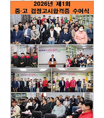 2026년 제1회  중⸱고 검정고시 합격증 수여식 (2026.05.11)