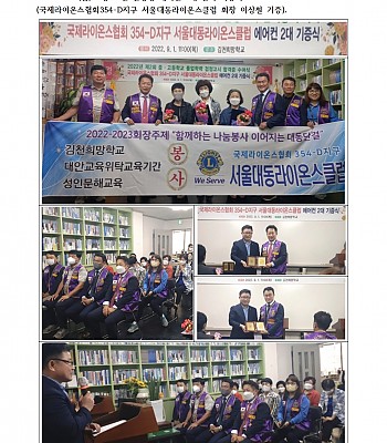 2층 교실 천정형 에어컨 2대 설치 기증식 (국제라이온스협회354-D지구 서울대동라이온스클럽 이상철 회장 외…