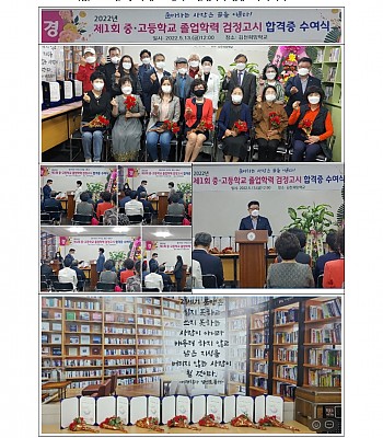 2022년 제1회 중ㆍ고등학교 졸업학력 검정고시 수여식(2022.05.13)