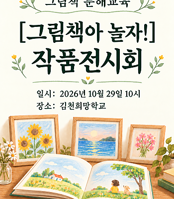 그림책문해교육 [그림책아 놀자!] 작품전시회