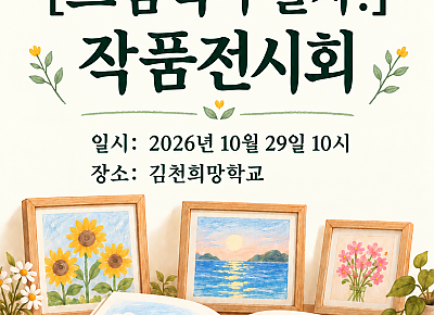 그림책문해교육 [그림책아 놀자!] 작품전시회