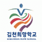 김천희망학교