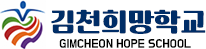 김천희망학교