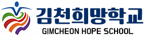 김천희망학교